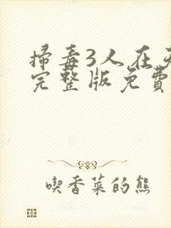 扫毒3人在天涯完整版免费观看