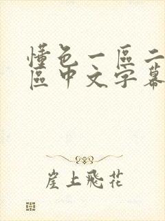 懂色一区二区三区中文字幕