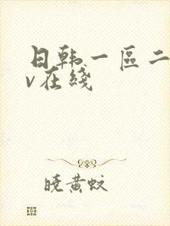 日韩一区二区av在线