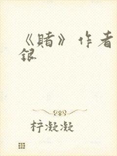 《赌》作者木口银封面