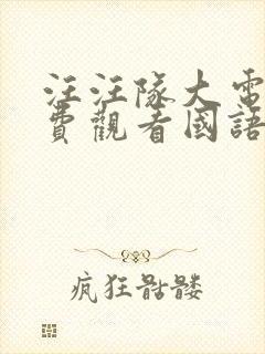 汪汪队大电影免费观看国语完整版