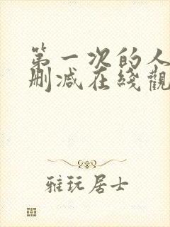 第一次的人妻无删减在线观看