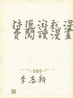 狩猎游戏漫画免费阅读漫画