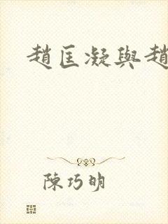 赵匡凝与赵匡胤