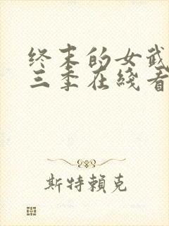 终末的女武神第三季在线看免费高清版封面