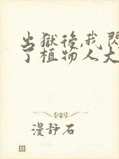 出狱后,我闪婚了植物人大佬全本免费下载