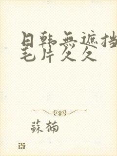 日韩无遮挡免费毛片久久
