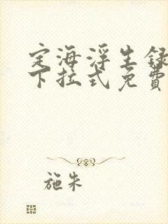 定海浮生录漫画下拉式免费阅读