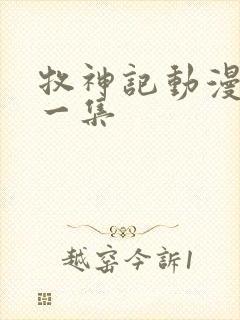 牧神记动漫最新一集