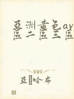 亚洲黄色av一区二区三区