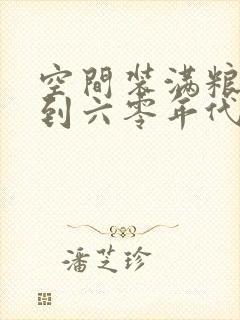 空间装满粮食回到六零年代