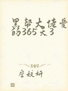 黑帮大佬爱上我的365天3