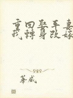 重回娶平妻当天我转身改嫁前夫他叔