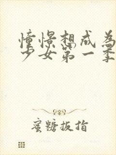 憧憬想成为魔法少女第一季