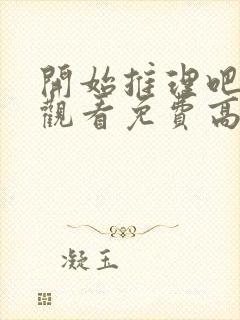 开始推理吧在线观看免费高清西瓜