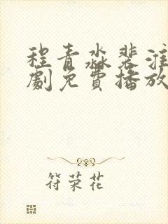 程青淼裴淮聿短剧免费播放