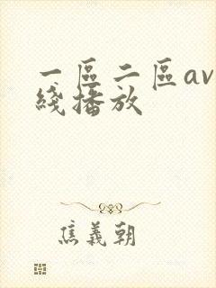 一区二区av在线播放