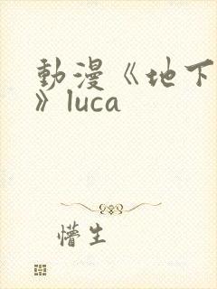 动漫《地下偶像》luca