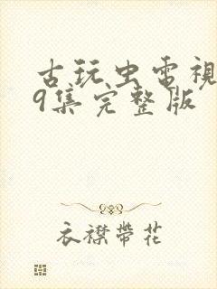 古玩虫电视剧39集完整版