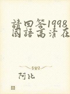 请回答1998国语高清在线观看免费封面