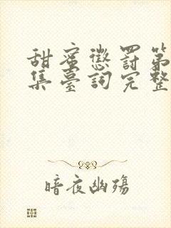 甜蜜惩罚第12集台词完整版在线观看