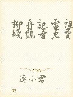 柳舟记电视剧在线观看免费封面