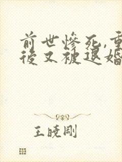 前世惨死,重生后又被退婚