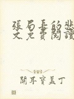 张局长的悲哀全文免费阅读无弹窗