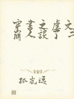 穿书之虐文女主崩人设了 二月面包封面