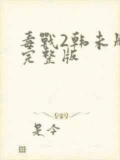 毒战2韩未删减完整版封面