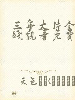 三年大片全集在线观看免费国语