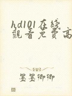 hd101在线观看免费高清电视剧