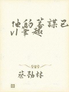 他的蓄谋已久1v1笔趣封面