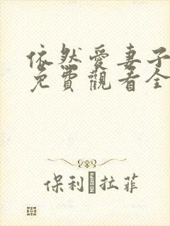 依然爱妻子动漫免费观看全集封面