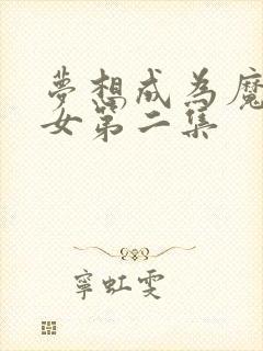 梦想成为魔法少女第二集