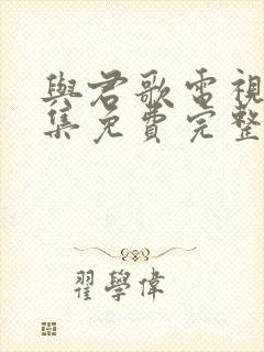 与君歌电视剧全集免费完整版高清封面