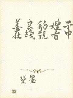 善良的嫂子免费在线观看中字