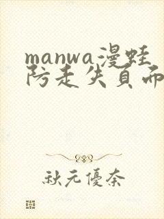 manwa漫蛙防走失页面