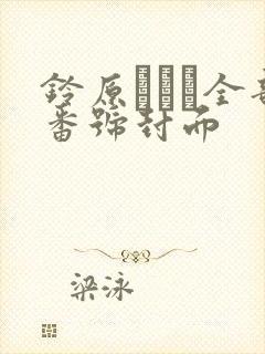 铃原エミリ全部番号封面