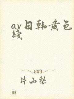 av日韩黄色在线