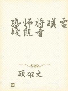 恐怖将映电影在线观看封面