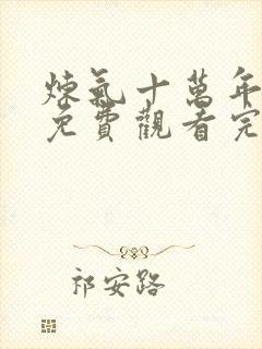 炼气十万年动漫免费观看完整版封面