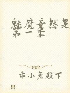 魅魔竟然是妈妈第一季