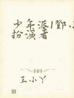 少年派1邓小琪扮演者