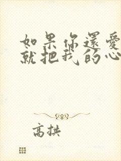 如果你还爱我,就把我的心还我