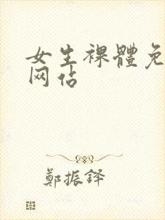 女生裸体免费看网站封面