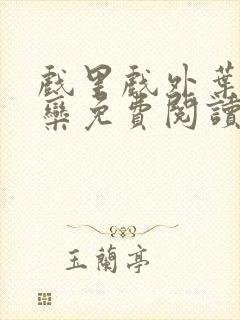 戏里戏外叶芙岑栾免费阅读