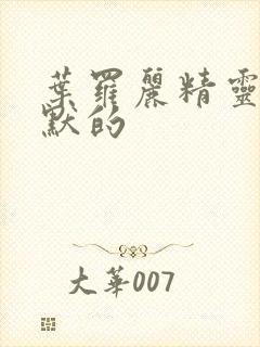 叶罗丽精灵梦王默的