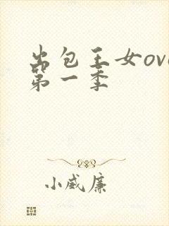 出包王女ova第一季