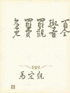 多罗罗与百鬼丸免费观看全集动漫